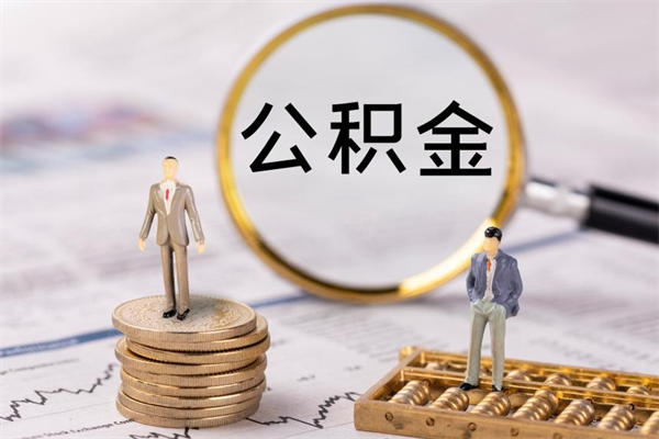 诸暨公积金里的钱怎么取（公积金里的钱怎么取出来?）