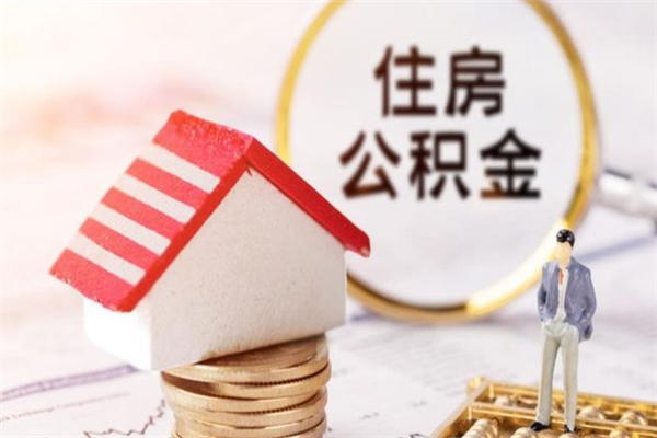 诸暨离开公积金一次性取（公积金离职一次性提取）