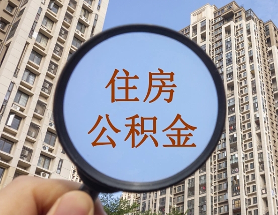 诸暨离职后取公积金（离职了取住房公积金需要什么手续）